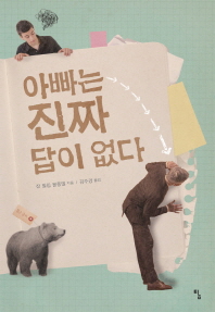 아빠는 진짜 답이 없다 표지